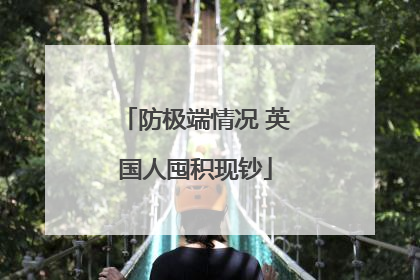 防极端情况 英国人囤积现钞