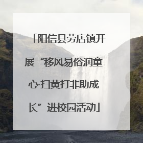 阳信县劳店镇开展“移风易俗润童心·扫黄打非助成长”进校园活动