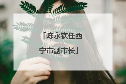 陈永钦任西宁市副市长