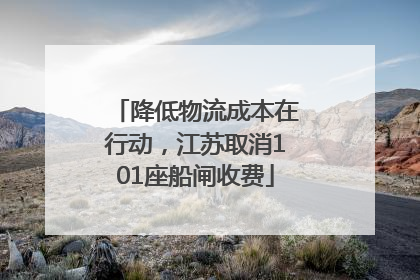 降低物流成本在行动，江苏取消101座船闸收费