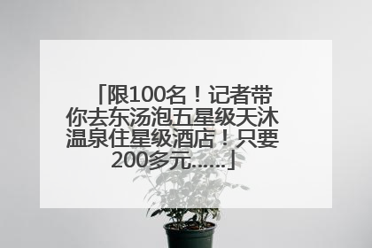 限100名！记者带你去东汤泡五星级天沐温泉住星级酒店！只要200多元……