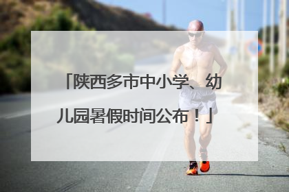 陕西多市中小学、幼儿园暑假时间公布！