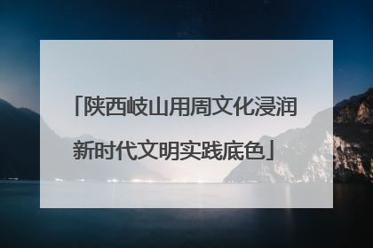陕西岐山用周文化浸润新时代文明实践底色