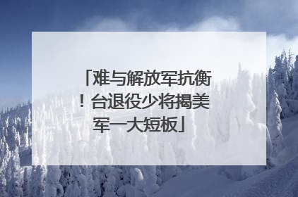 难与解放军抗衡！台退役少将揭美军一大短板
