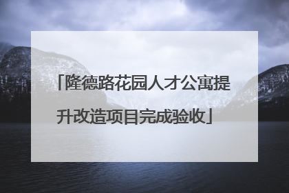 隆德路花园人才公寓提升改造项目完成验收