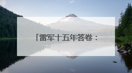 雷军十五年答卷：小米的护城河，不止于手机与汽车