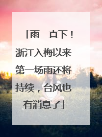 雨一直下！浙江入梅以来第一场雨还将持续，台风也有消息了