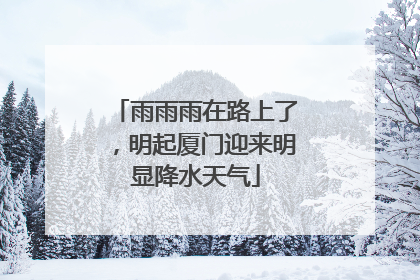 雨雨雨在路上了，明起厦门迎来明显降水天气