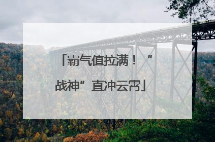霸气值拉满！“战神”直冲云霄
