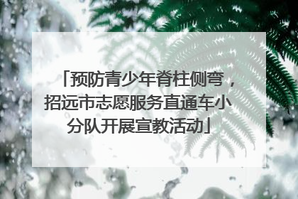 预防青少年脊柱侧弯，招远市志愿服务直通车小分队开展宣教活动