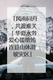 风雨同舟，共渡难关｜华夏水务爱心援助筠连县山体滑坡灾区