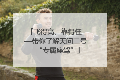 飞得高、靠得住——带你了解天问二号“专属座驾”