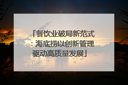 餐饮业破局新范式：海底捞以创新管理驱动高质量发展