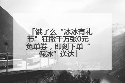 饿了么“冰冰有礼节”狂撒千万张0元免单券，即刻下单“保冰”送达