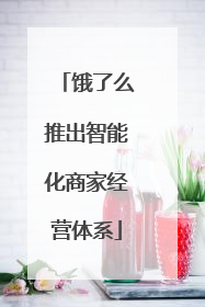 饿了么推出智能化商家经营体系