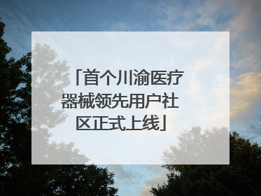 首个川渝医疗器械领先用户社区正式上线