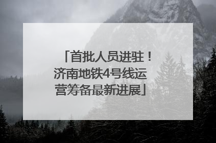 首批人员进驻！济南地铁4号线运营筹备最新进展
