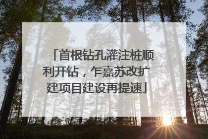 首根钻孔灌注桩顺利开钻，乍嘉苏改扩建项目建设再提速