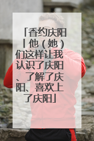香约庆阳丨他（她）们这样让我认识了庆阳、了解了庆阳、喜欢上了庆阳