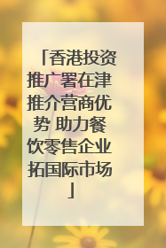 香港投资推广署在津推介营商优势 助力餐饮零售企业拓国际市场
