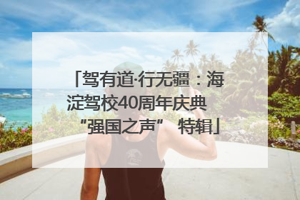驾有道·行无疆：海淀驾校40周年庆典 “强国之声” 特辑
