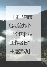 驻马店市启动第九个“全国科技工作者日”主题活动