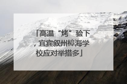 高温“烤”验下，宜宾叙州樟海学校应对举措多
