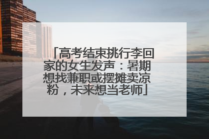 高考结束挑行李回家的女生发声：暑期想找兼职或摆摊卖凉粉，未来想当老师