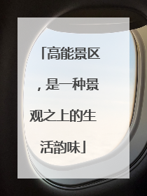 高能景区，是一种景观之上的生活韵味