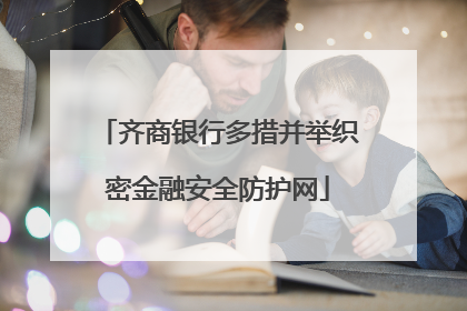 齐商银行多措并举织密金融安全防护网