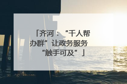 齐河：“千人帮办群”让政务服务“触手可及”