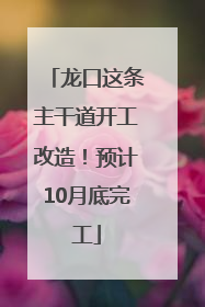 龙口这条主干道开工改造！预计10月底完工