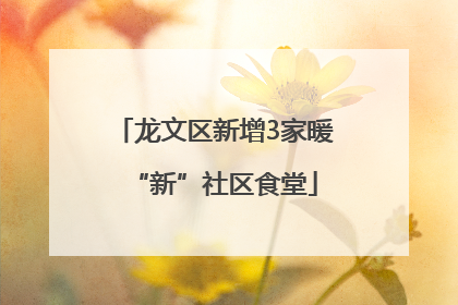 龙文区新增3家暖“新”社区食堂