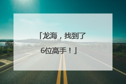 龙海，找到了6位高手！