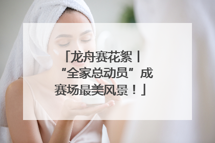 龙舟赛花絮丨 “全家总动员”成赛场最美风景！