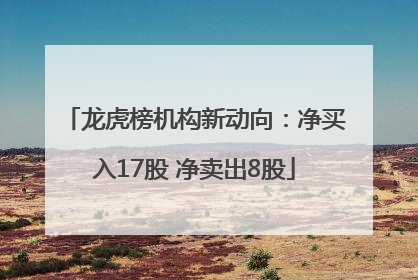 龙虎榜机构新动向：净买入17股 净卖出8股