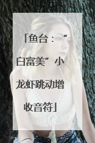 鱼台：“白富美”小龙虾跳动增收音符