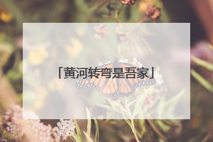 黄河转弯是吾家