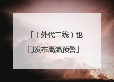 （外代二线）也门发布高温预警