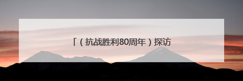 （抗战胜利80周年）探访八路军驻新疆办事处纪念馆