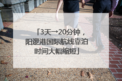 3天→20分钟，阳逻港国际航线靠泊时间大幅缩短
