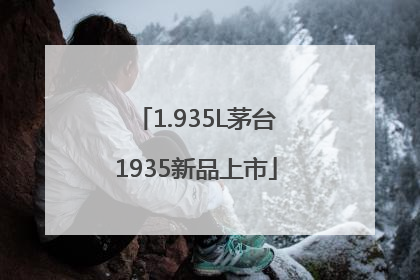 1.935L茅台1935新品上市