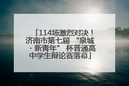 114场激烈对决！济南市第七届 “泉城・新青年” 杯普通高中学生辩论赛落幕