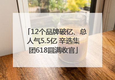 12个品牌破亿、总人气5.5亿 辛选集团618圆满收官