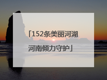 152条美丽河湖 河南倾力守护