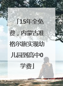 15年全免费，内蒙古准格尔旗实现幼儿园到高中0学费