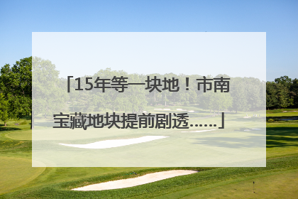 15年等一块地！市南宝藏地块提前剧透……