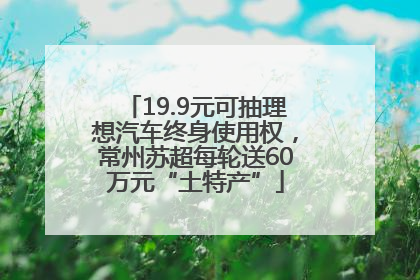 19.9元可抽理想汽车终身使用权，常州苏超每轮送60万元“土特产”