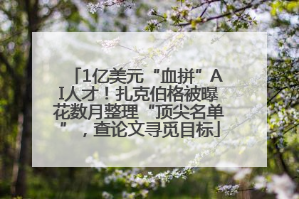 1亿美元“血拼”AI人才！扎克伯格被曝花数月整理“顶尖名单”，查论文寻觅目标