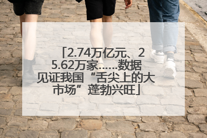 2.74万亿元、25.62万家……数据见证我国“舌尖上的大市场”蓬勃兴旺